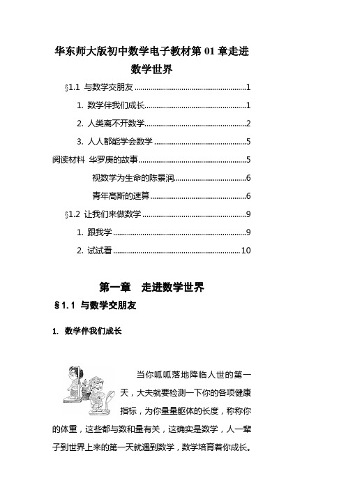 华东师大版初中数学电子教材第01章走进数学世界