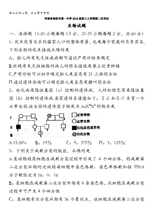 河南省南阳市第一中学2018届高三上学期第二次考试生物试题含答案