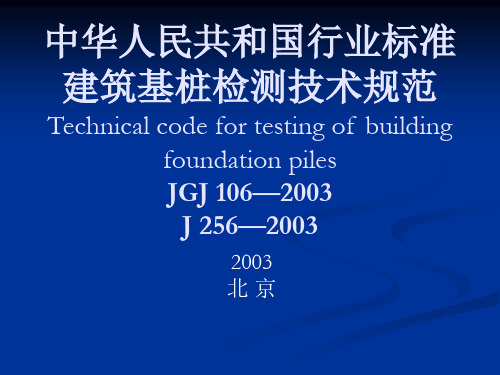 建筑基桩检测技术规范