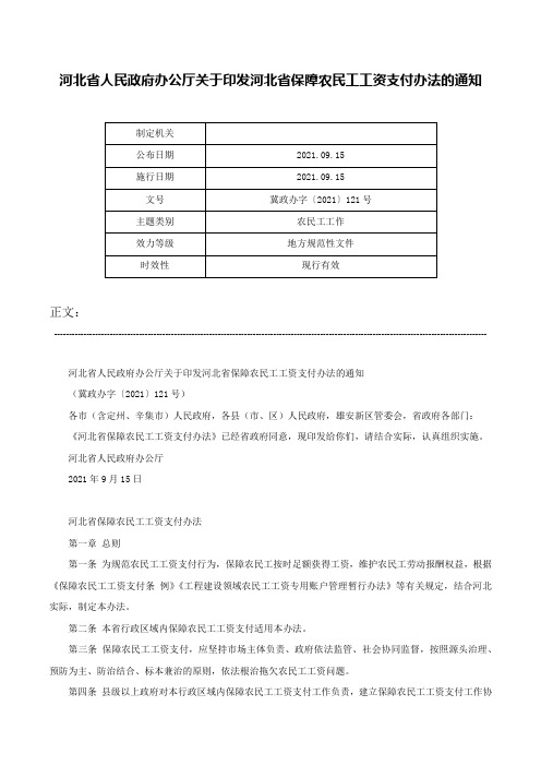 河北省人民政府办公厅关于印发河北省保障农民工工资支付办法的通知-冀政办字〔2021〕121号