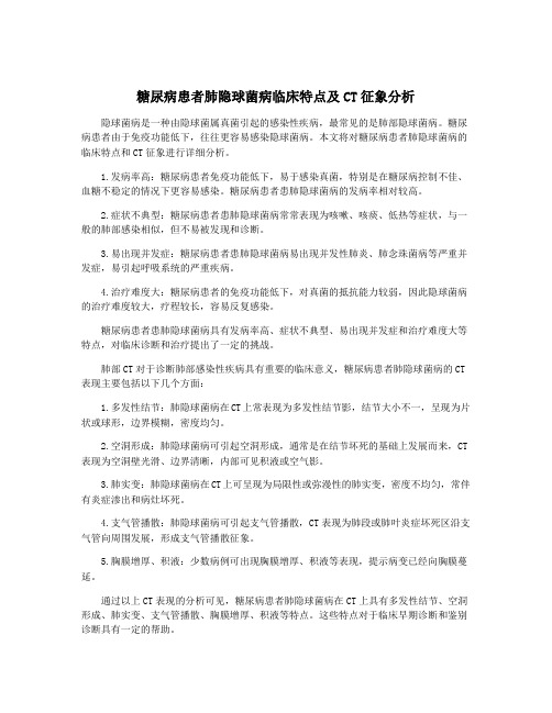 糖尿病患者肺隐球菌病临床特点及CT征象分析