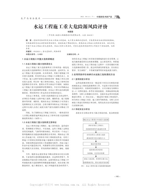 水运工程施工重大危险源风险评价