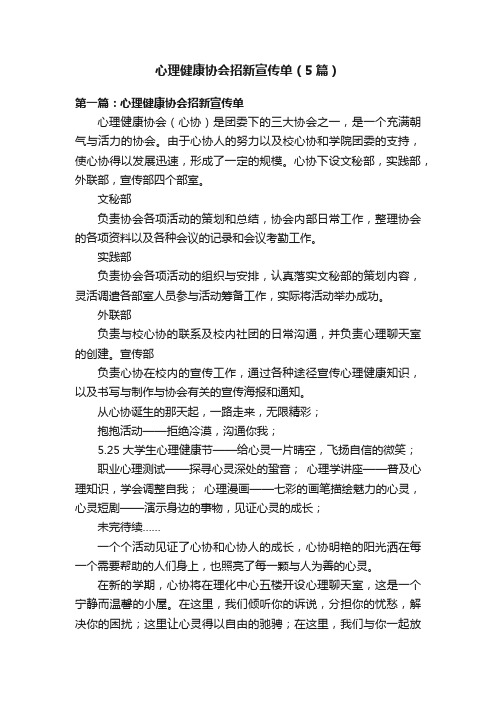 心理健康协会招新宣传单（5篇）