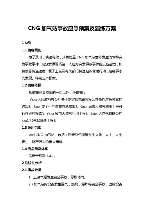 CNG加气站事故应急预案及演练方案