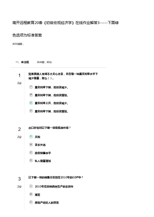 南开远程教育20春《初级宏观经济学》在线作业解答3