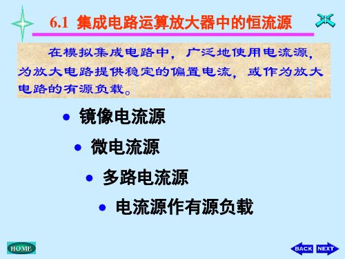 模拟电子技术基础课件：第十四讲 集成电路运算放大器中的恒流源