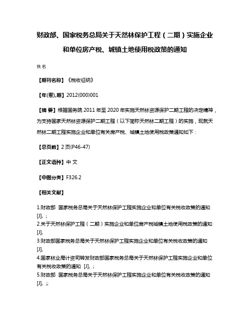 财政部、国家税务总局关于天然林保护工程（二期）实施企业和单位房产税、城镇土地使用税政策的通知