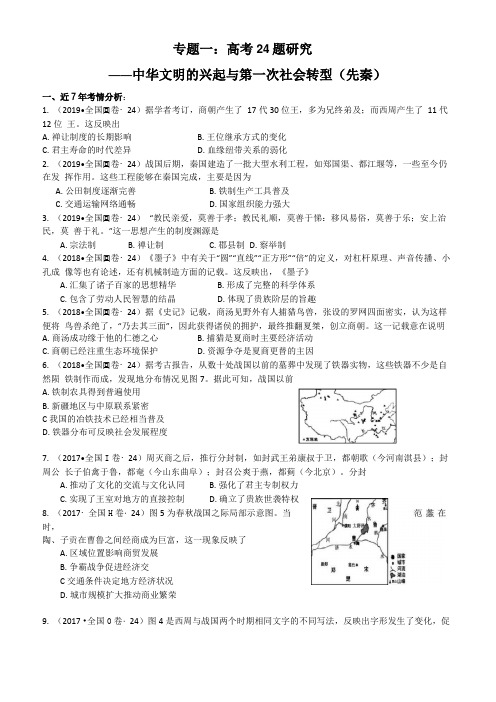 高考历史选择题24题汇总和知识整合