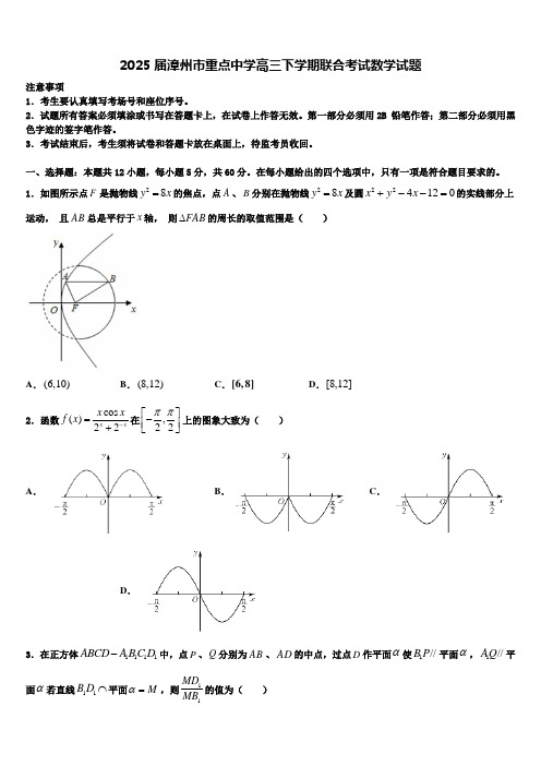 2025届漳州市重点中学高三下学期联合考试数学试题含解析