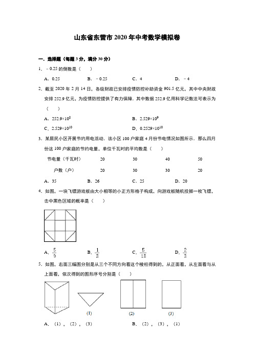 山东省东营市2020年九年级中考模拟考试数学试卷(含答案)