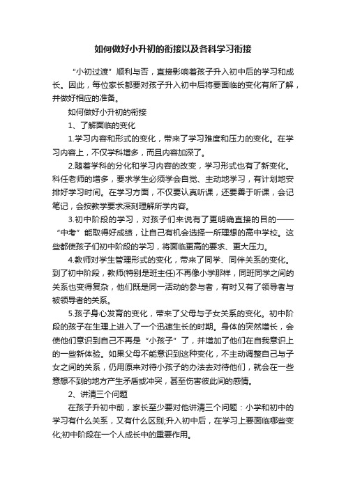 如何做好小升初的衔接以及各科学习衔接