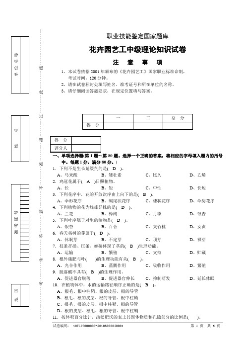 花卉园艺工中级试卷正文