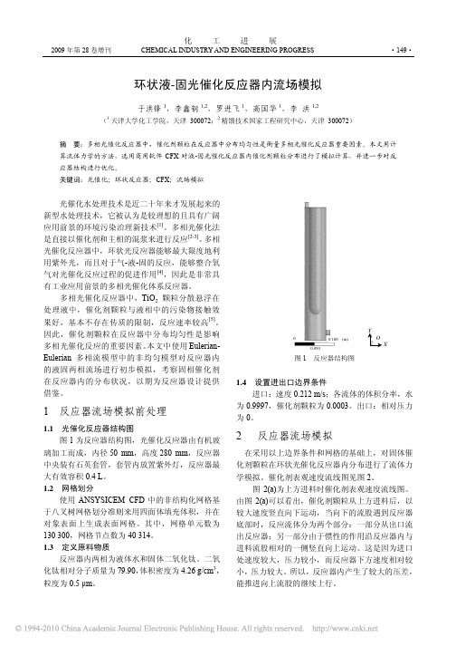 环状液_固光催化反应器内流场模拟