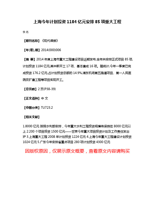 上海今年计划投资1184亿元安排85项重大工程