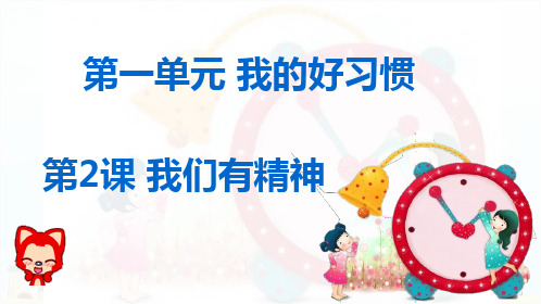 一年级下册道德与法治《我们有精神》精美课件PPT【新部编版】