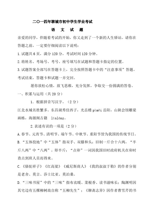 聊城中考语文试题及答案