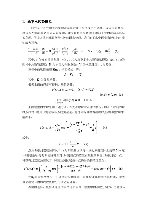 石油类污染物在土壤和地下水中的污染模拟