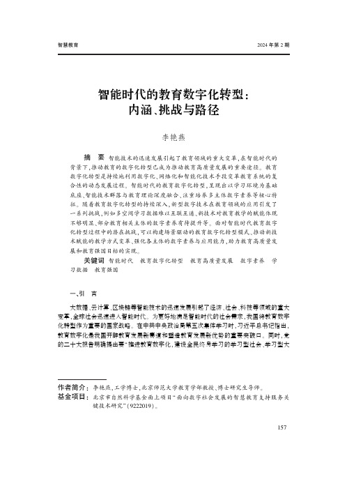 智能时代的教育数字化转型：内涵、挑战与路径