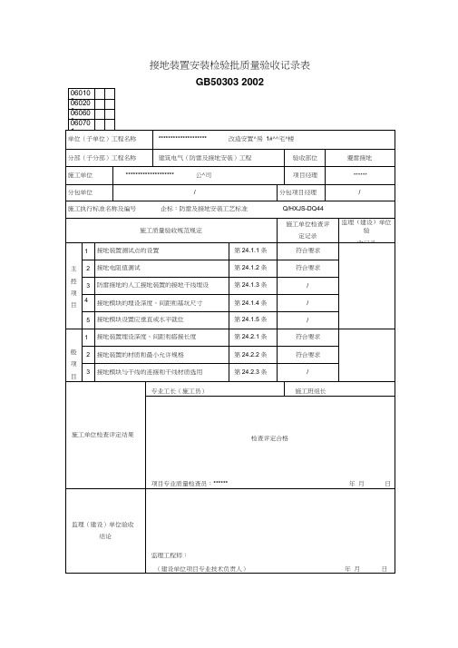 建筑电气(防雷及接地安装)工程检验批质量验收记录表