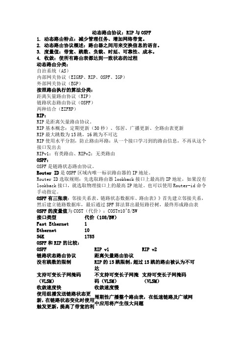 动态路由协议：RIP与OSPF