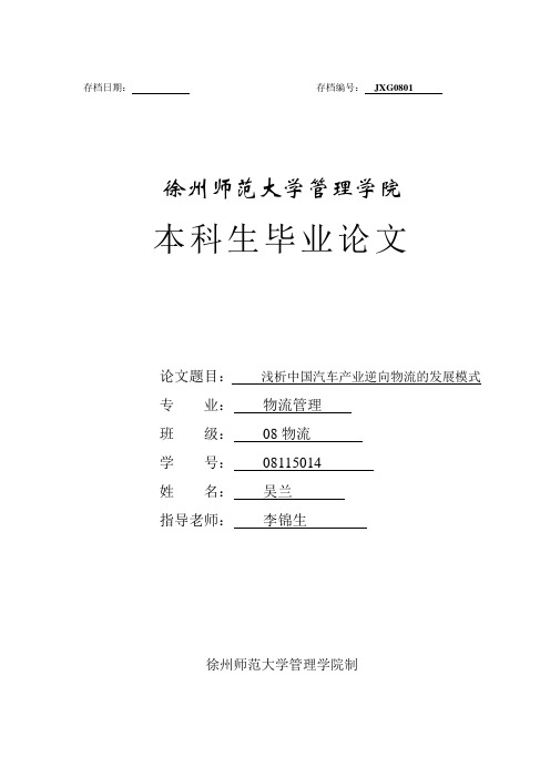 浅析中国汽车产业逆向物流的发展模式