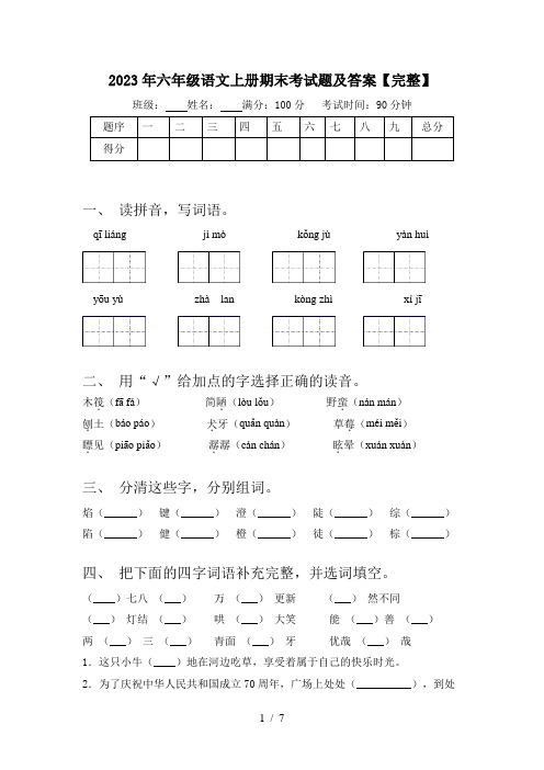 2023年六年级语文上册期末考试题及答案【完整】