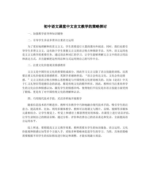 初中语文课堂中文言文教学的策略探讨