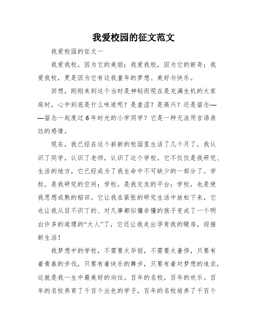 我爱校园的征文范文