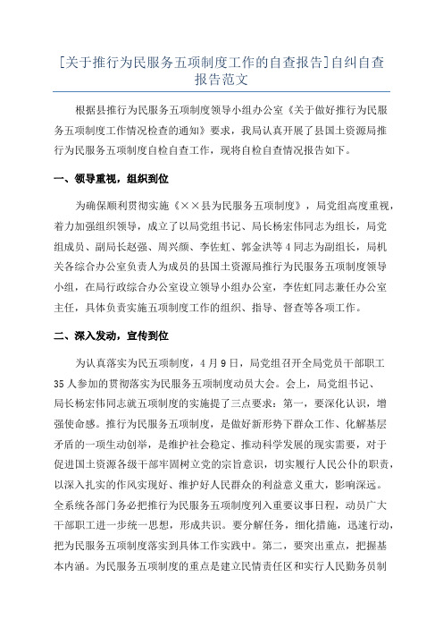 [关于推行为民服务五项制度工作的自查报告]自纠自查报告范文