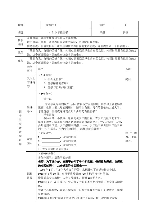 人教版七年级下思想政治4.2少年能自强教案