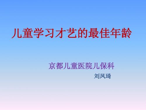 儿童学习才艺的最佳年龄