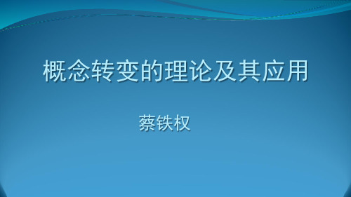 概念转变的理论和应用