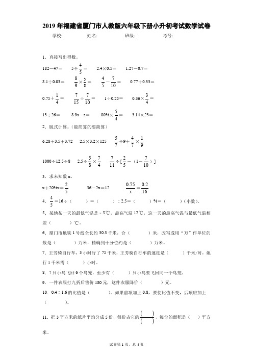 2019年福建省厦门市人教版六年级下册小升初考试数学试卷