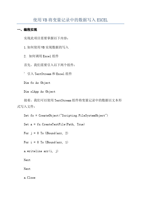 使用VB将变量记录中的数据写入EXCEL