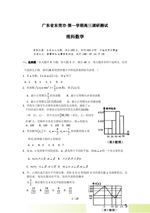 广东省东莞市-第一学期高三调研测试理科数学试卷