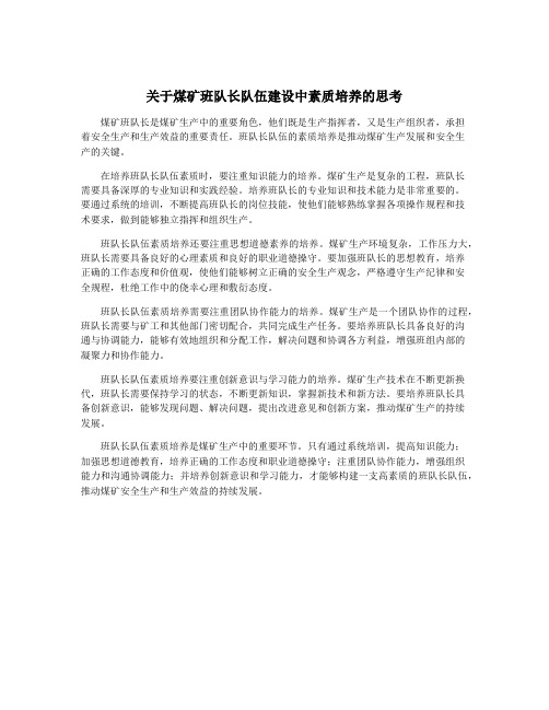 关于煤矿班队长队伍建设中素质培养的思考