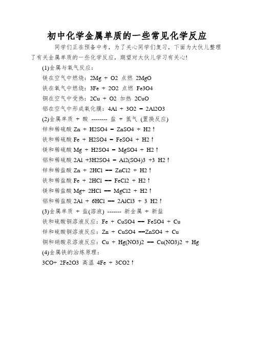 初中化学金属单质的一些常见化学反应