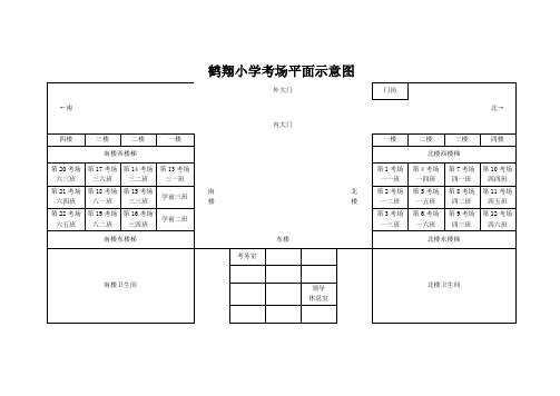 鹤翔小学考场平面示意图