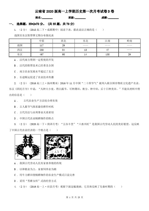 云南省2020版高一上学期历史第一次月考试卷D卷