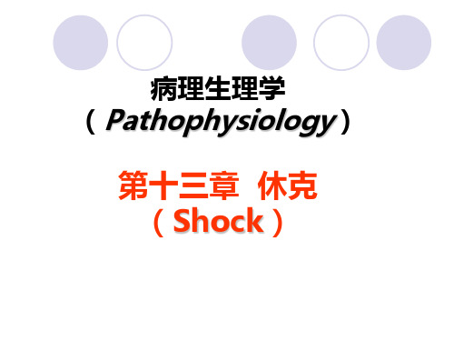 第八版 病理生理学 休克