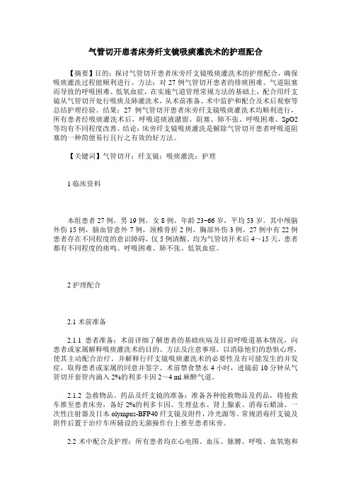 气管切开患者床旁纤支镜吸痰灌洗术的护理配合
