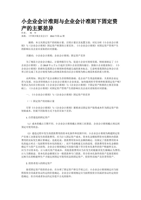 小企业会计准则与企业会计准则下固定资产的主要差异