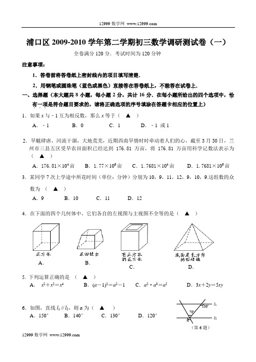 2010年江苏省南京市浦口区中考数学第一次模拟试题及答案