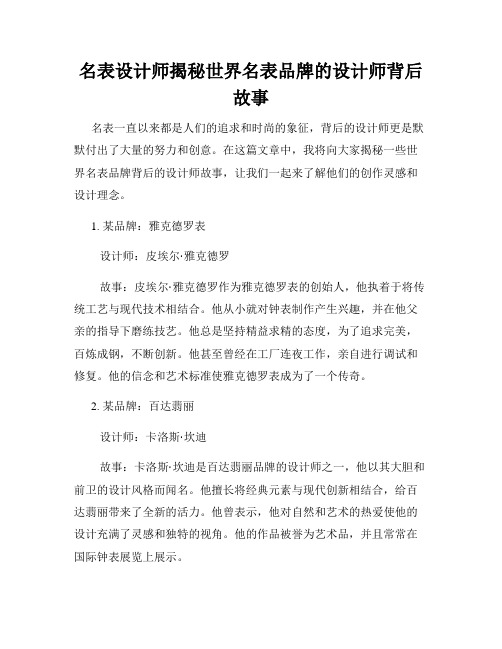 名表设计师揭秘世界名表品牌的设计师背后故事