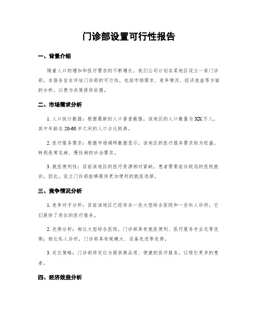 门诊部设置可行性报告