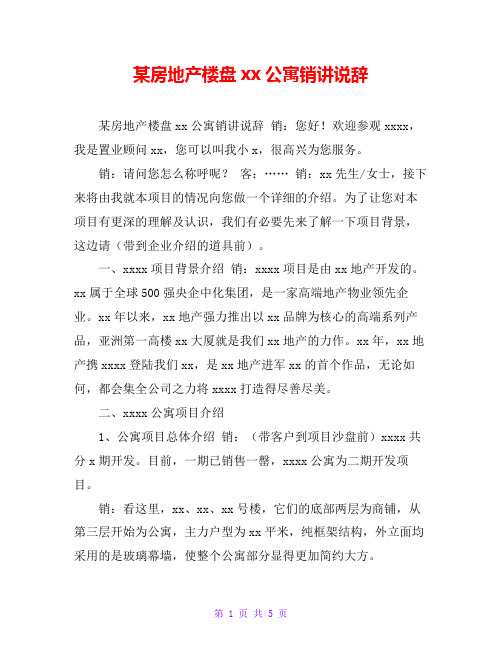 某房地产楼盘xx公寓销讲说辞