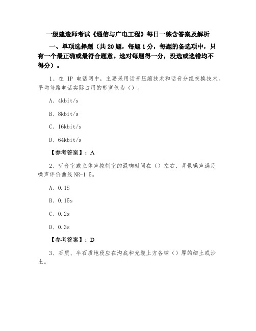 一级建造师考试《通信与广电工程》每日一练含答案及解析