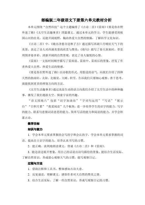 部编版二年级语文下册第六单元教材分析