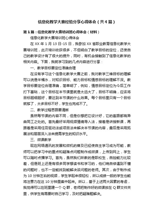 信息化教学大赛经验分享心得体会（共4篇）