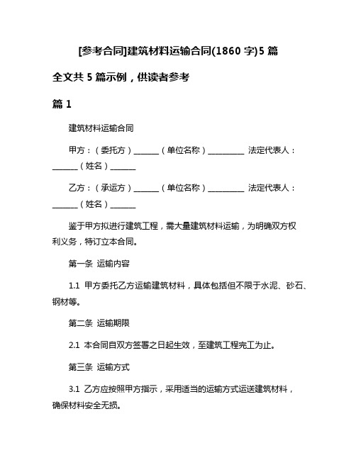 [参考合同]建筑材料运输合同(1860字)5篇